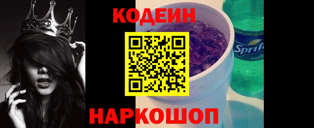 Кодеин Purple Drank Бузулук